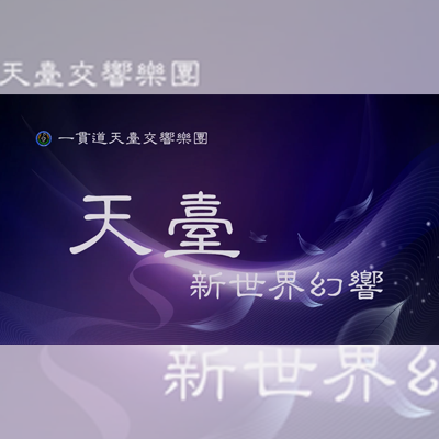 2024天臺交響樂團-新世界幻響