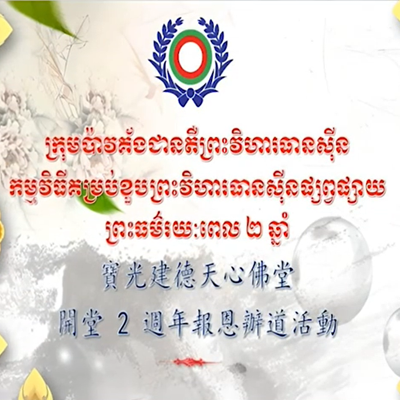 柬埔寨天心佛堂開堂2週年報恩辦道活動