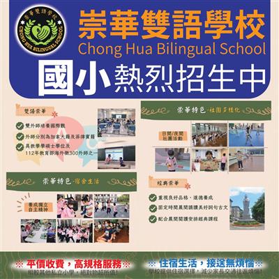 崇華雙語小學開始招生囉！